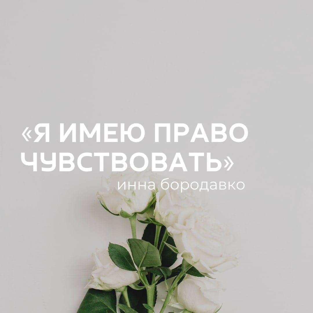 Право чувствовать